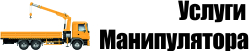 Манипулятор в Краснодаре и Краснодарском крае